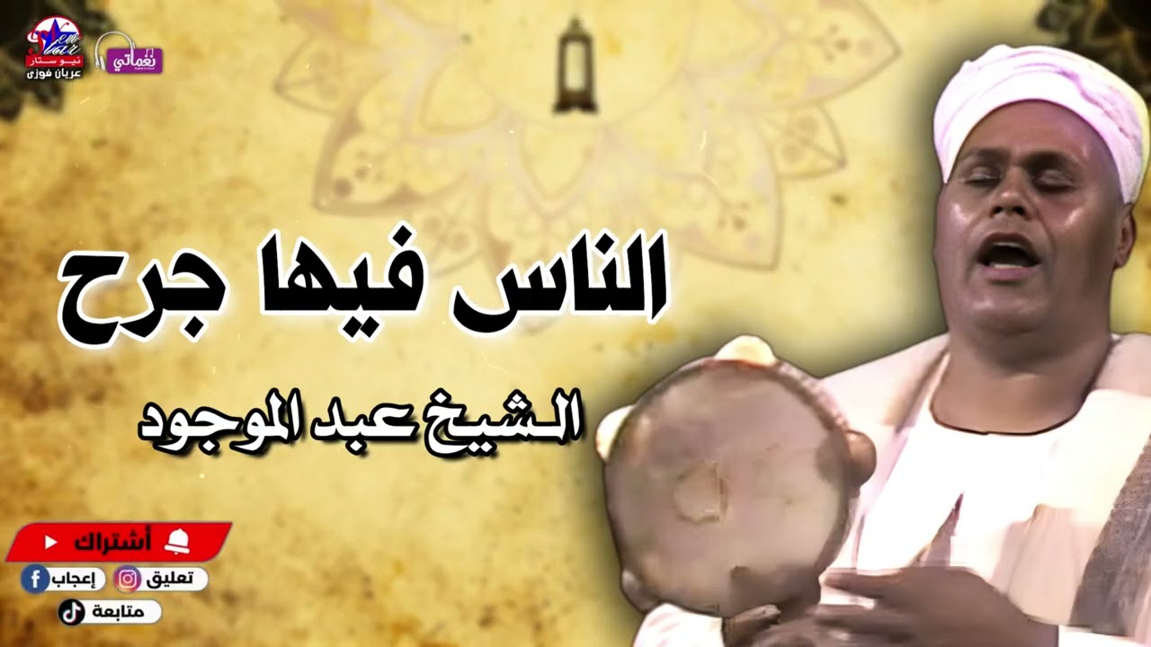 الناس فيها جرح - الـشيخ عبد الموجود - أصل المواويل الصعيدى