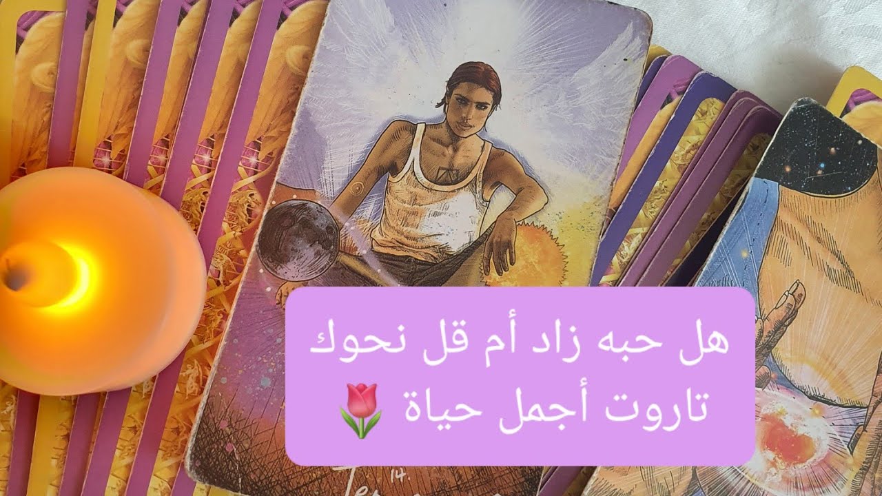 كيف كان يراك في الماضي وكيف يراك الآن وماهي مشاعره هل حبه زاد أم قل ,القراءات المجانية بآخر الفيديو
