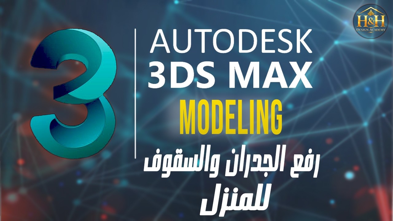 رفع الجدران والسقوف |(modeling part1)| تصدير الخريطة من AUTOCAD الى 3DMAX  | كورس 3DMAX الشامل |