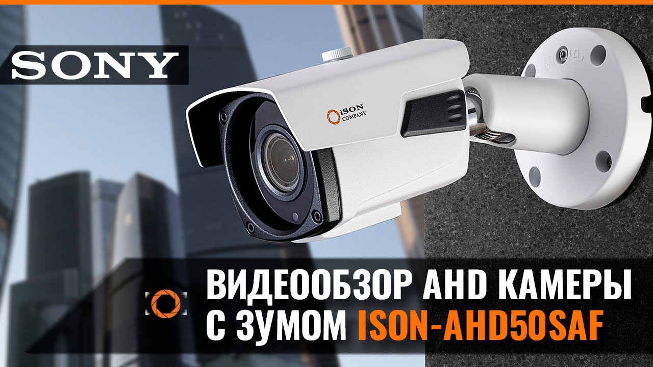 МОЩНАЯ КАМЕРА ВИДЕОНАБЛЮДЕНИЯ ISON-AHD50SAF C 5-КРАТНЫМ ЗУМОМ
