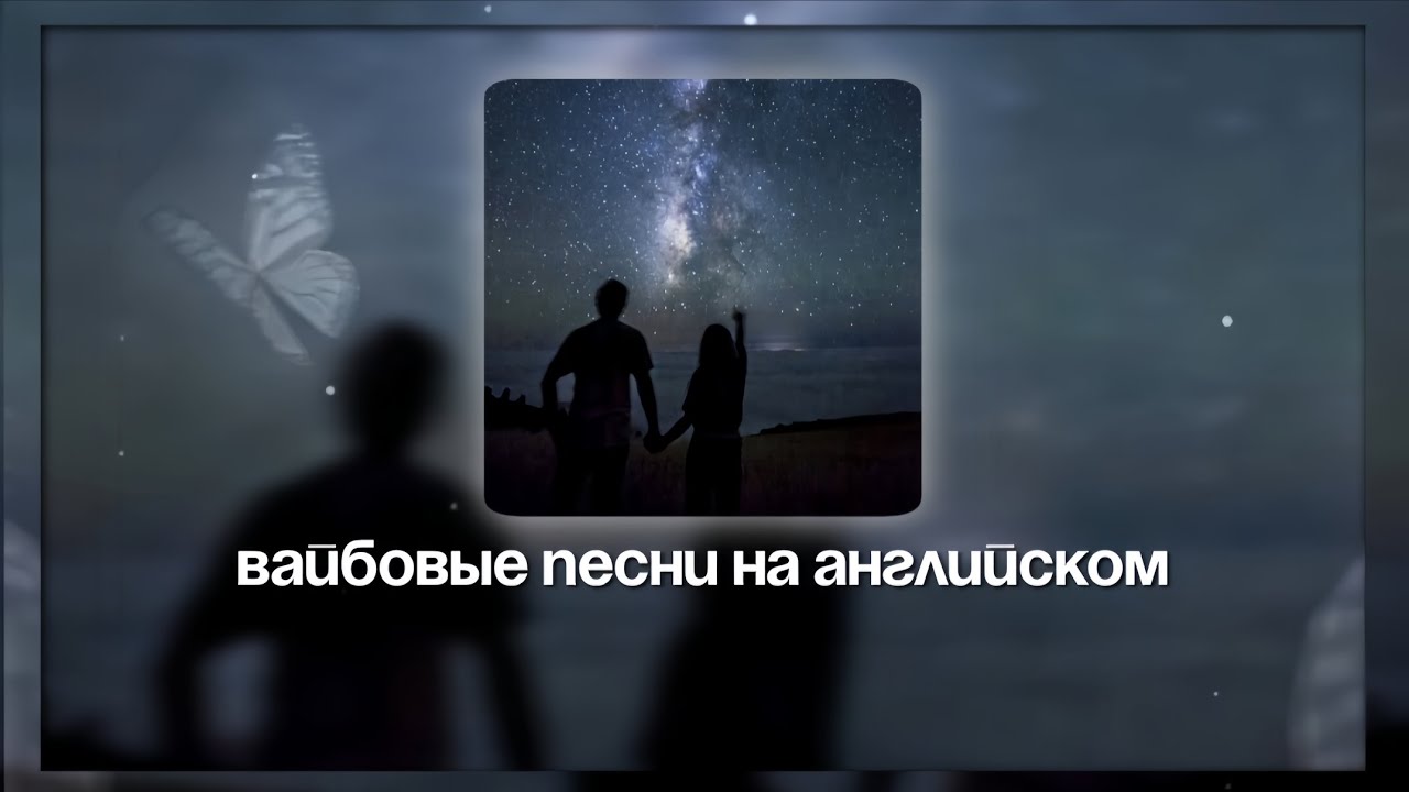 ВАЙБОВЫЕ ПЕСНИ НА АНГЛИЙСКОМ ПЛЕЙЛИСТ | Linochka.mi
