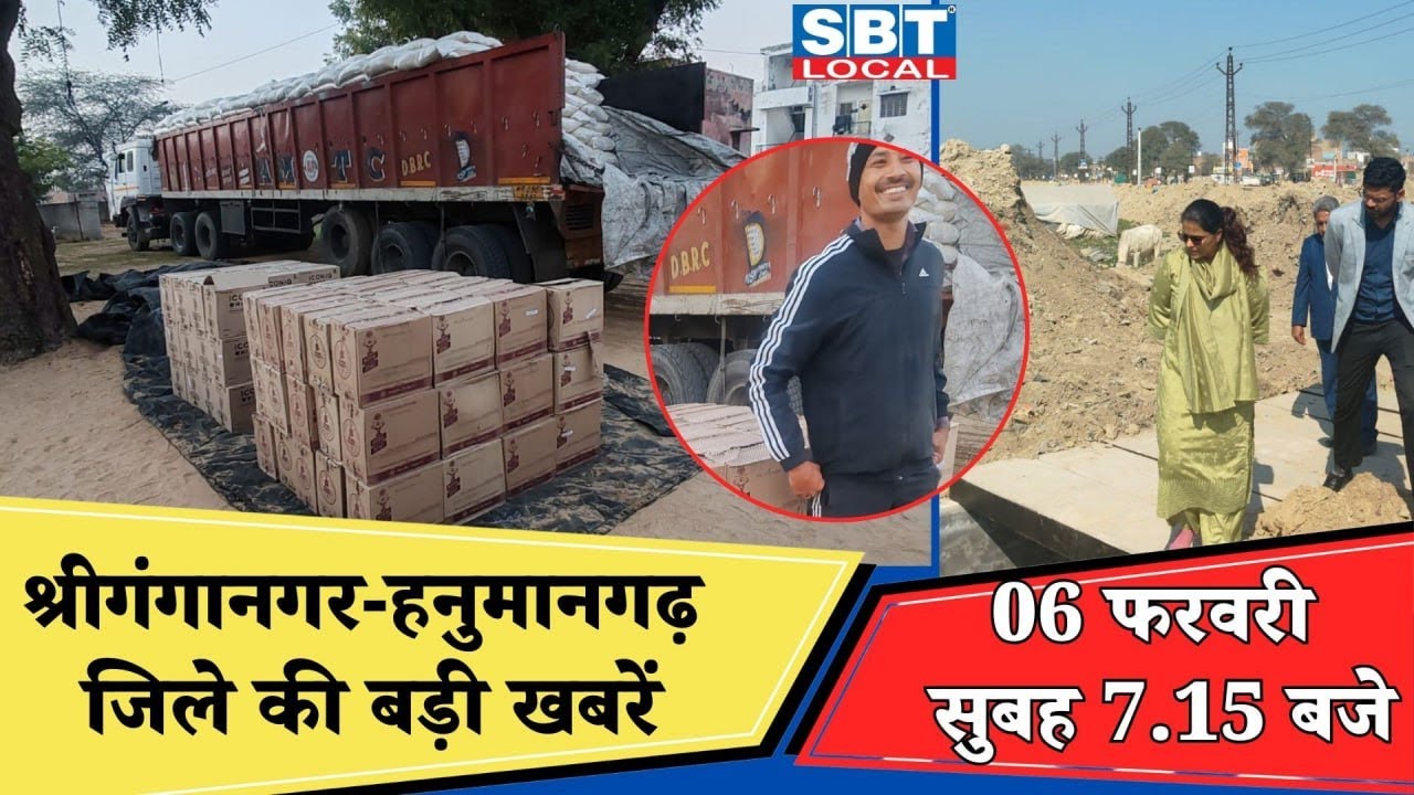 06 फरवरी : श्रीगंगानगर-हनुमानगढ़ सुबह 7.15 बजे की बड़ी खबरें | SBT Local News