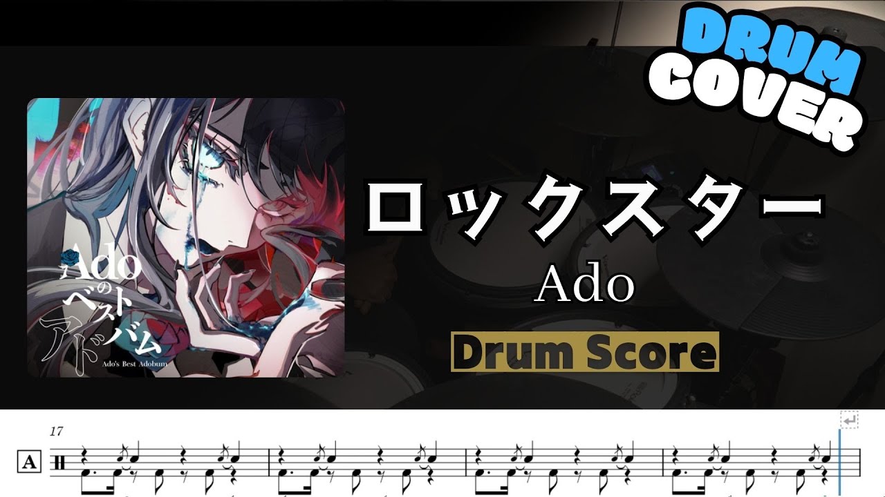 【Ado】ロックスター / Rockstar / 鼓譜 / Drum cover  by Himura桑