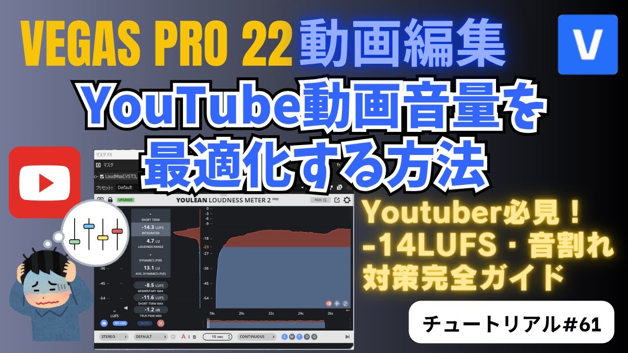 【VEGAS Pro 22 動画編集】YouTube動画音量を最適化する方法【-14LUFS対応】 - チュートリアル#61