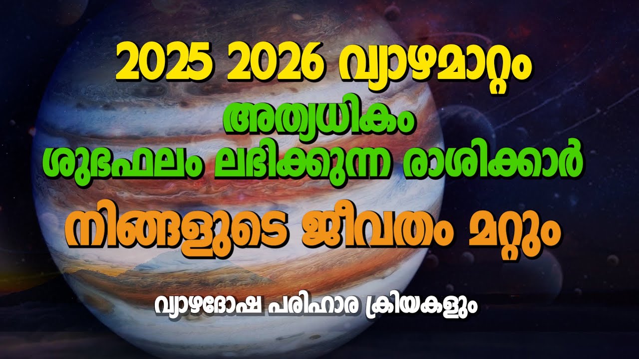 2025–2026 വ്യാഴമാറ്റം | ജീവിതം മാറ്റുന്ന വ്യാഴസഞ്ചാരം | അത്യധികം ശുഭഫലം ലഭിക്കുന്ന 4 രാശികൾ