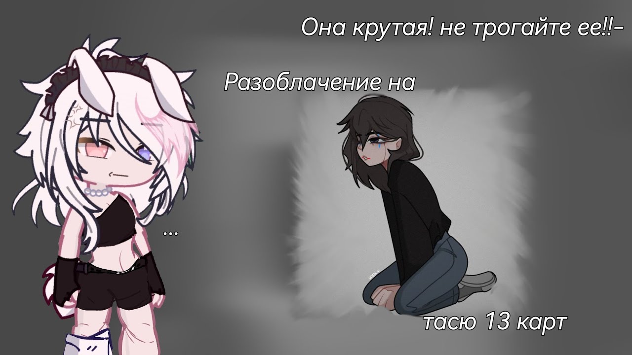 РАЗОБЛАЧЕНИЕ НА ТАСЮ 13 КАРТ! ЗАЩИЩАЮТ ИСПОРЧЕННУЮ?