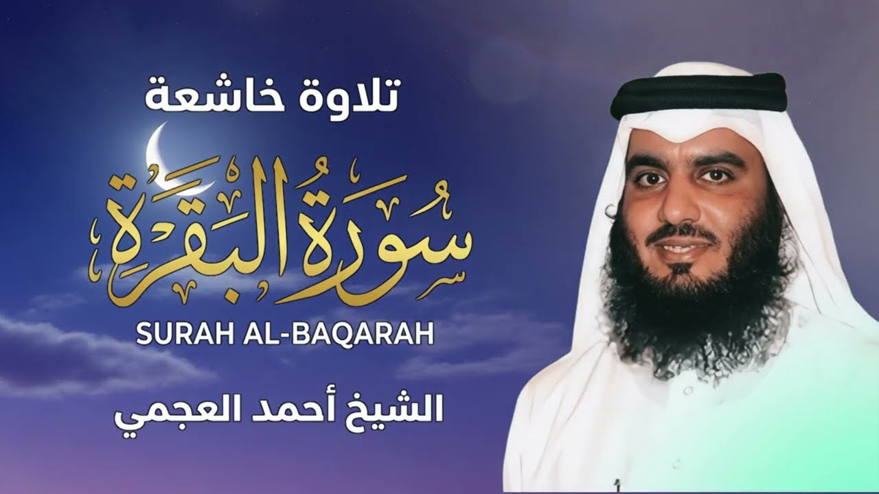الشيخ احمد العجمي سورة البقرة النسخة الأصلية Surat Albaqra Official Audio
