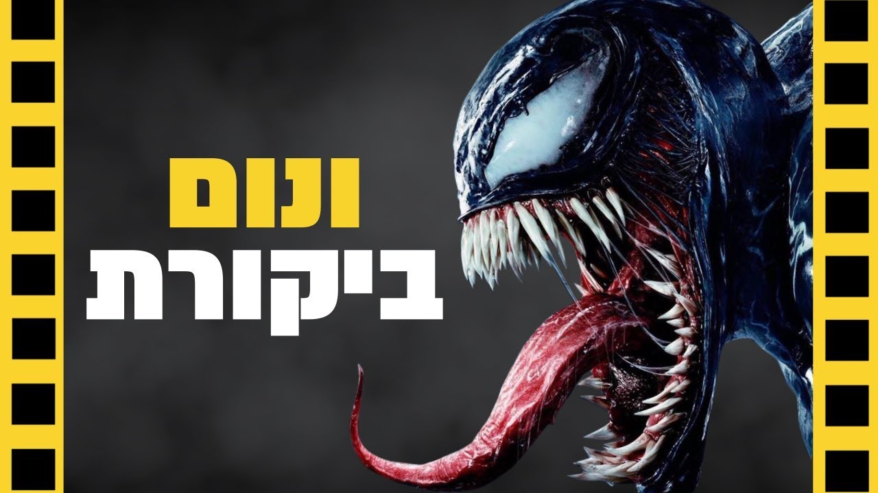 ונום | ביקורת סרט (ללא ספוילרים) | שובר מסך