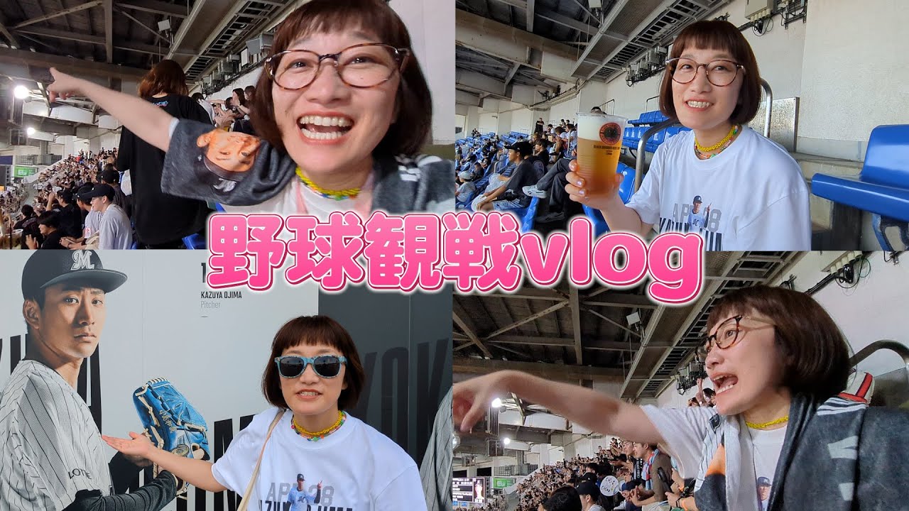 野球観戦vlog〜#千葉ロッテマリーンズ#ZOZOマリンスタジアム#BSW#夏〜