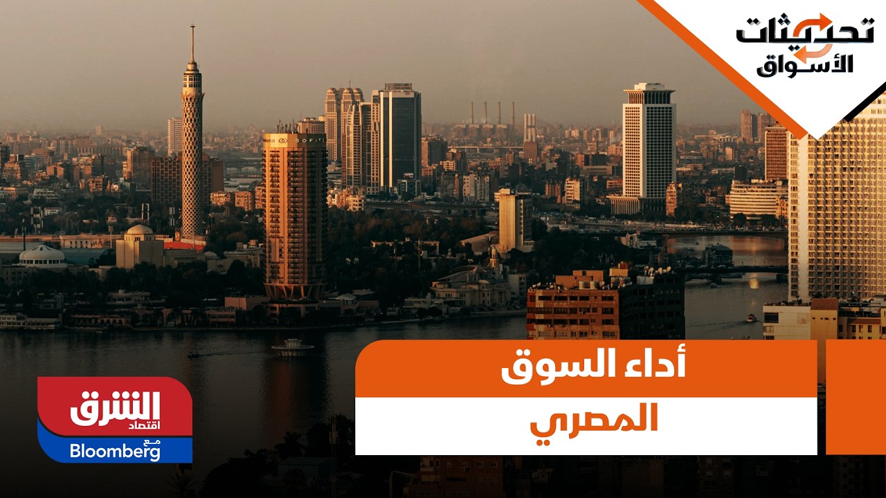 تحديثات الأسواق- نظرة تحليلية في أداء السوق المصري
