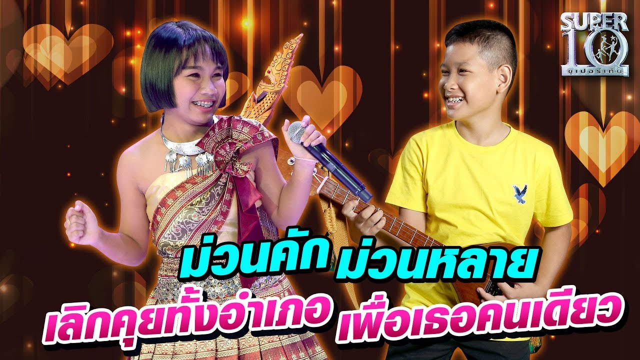 เลิกคุยทั้งอำเภอเพื่อเธอคนเดียว - น้องบอส พิณ Feat. ลิลลี่ ได้หมดถ้าสดชื่น | SUPER 10 SS3