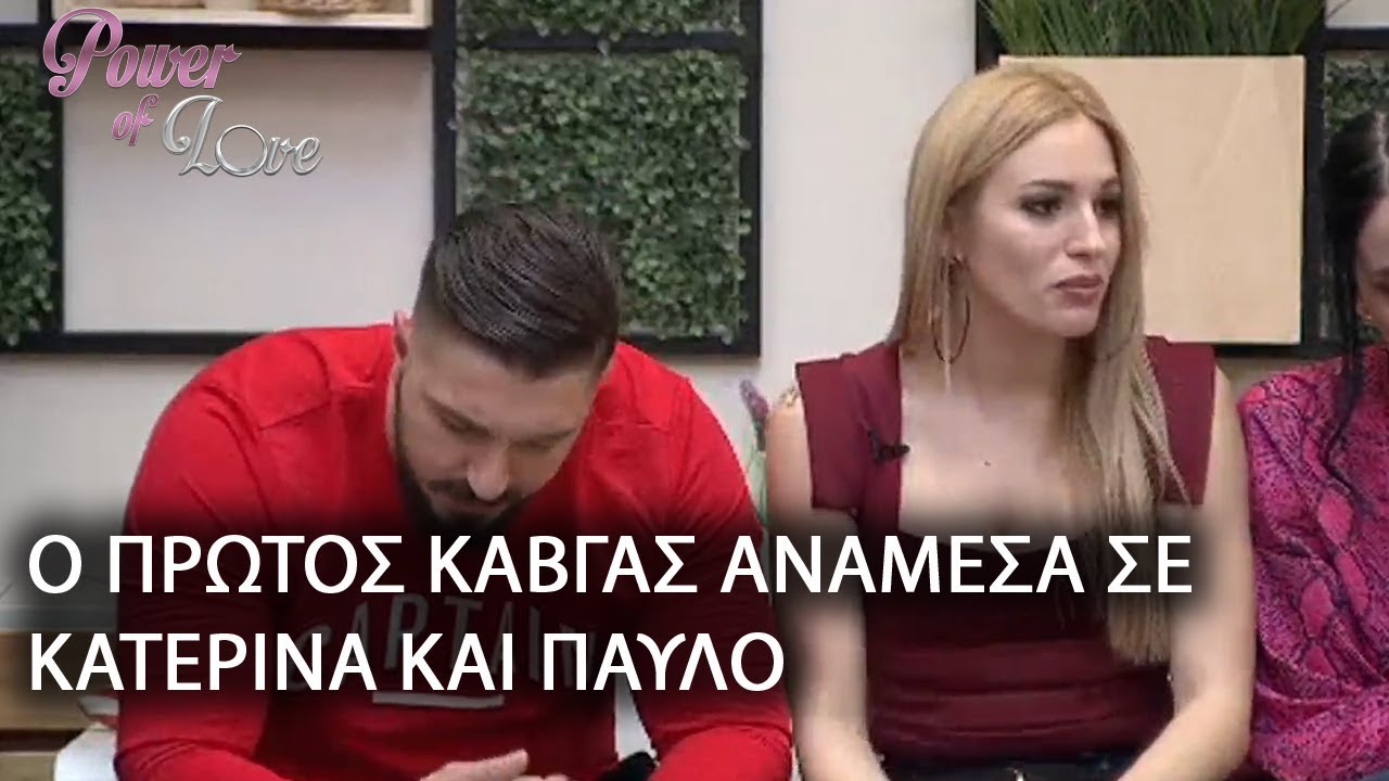 Ο ΠΡΩΤΟΣ ΚΑΒΓΑΣ ΑΝΑΜΕΣΑ ΣΕ ΚΑΤΕΡΙΝΑ ΚΑΙ ΠΑΥΛΟ
