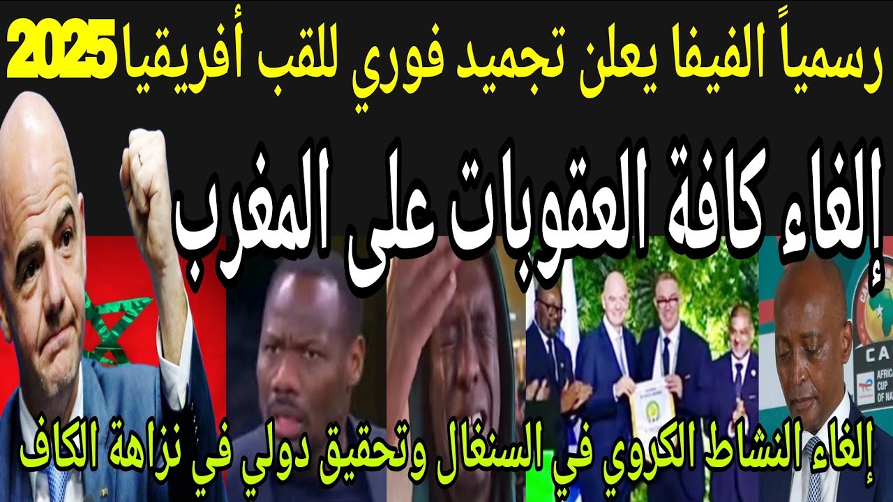 عاجل🔴الفيفا يفجر المفاجأة؟! تجميد فوري للقب افريقيا2025 والغاء كافة العقوبات على المغرب🇲🇦طرد السنغال