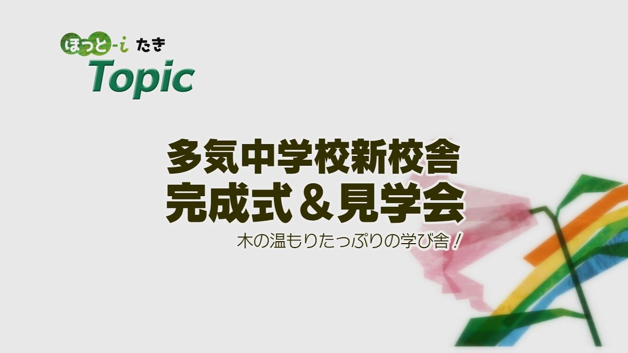 多気中学校新校舎完成式＆見学会 　【『ほっと-iたき』020-011 】