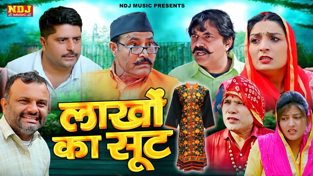 लाखों का सूट - कसुता हरियाणा | Haryanvi Latest Comedy 2025 | Kasuta Haryana | Comedy Video NDJ