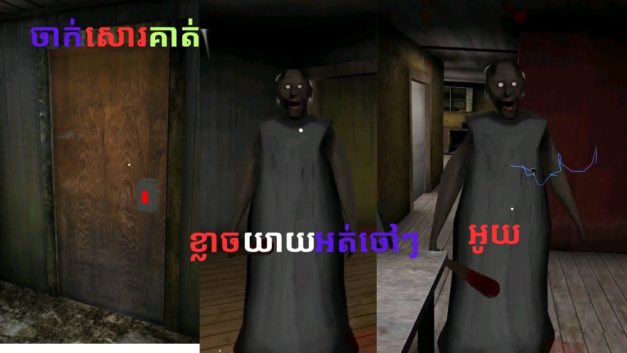 វគ្គនេះយាយgranny សាហាវខ្លាំងណាស់ ?? | khmer horror game