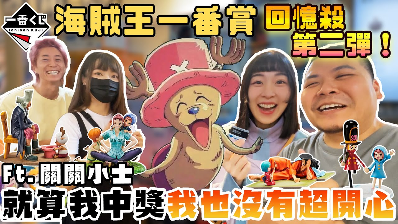 海賊王一番賞 名場景感人故人｜這中獎率真的會讓人很開心耶｜鐵牛婷婷Ft.關關 小士