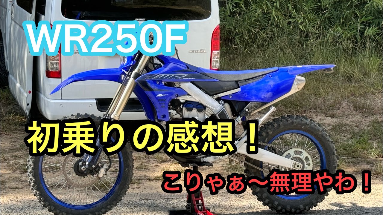 RIDER JO のモトブログ #503 (WR250F 初乗りの感想！）こりゃ〜無理やわ！