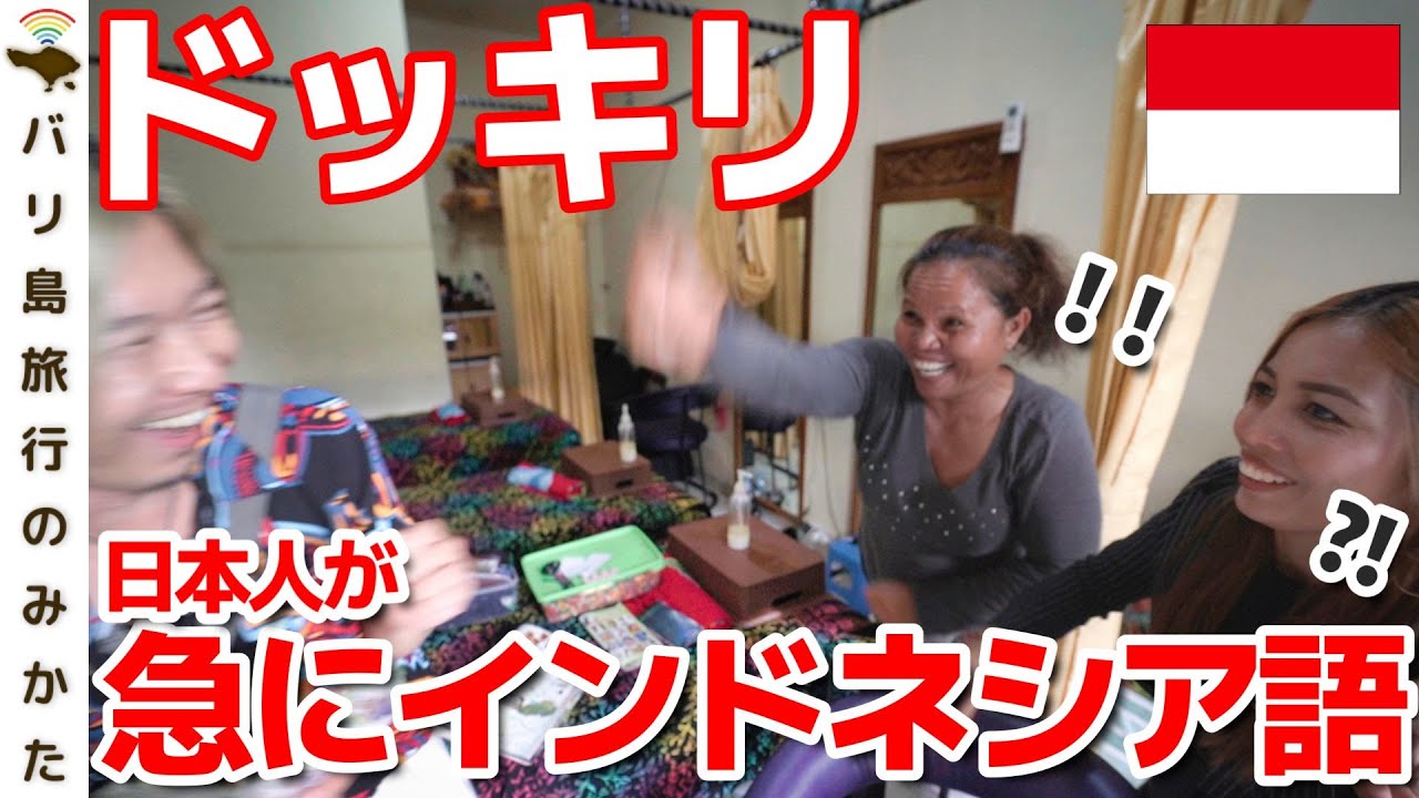 【バリ島】日本人が突然インドネシア語を喋りだすドッキリ！いきなり現地語でおばちゃん驚愕【Vol.8】No.339