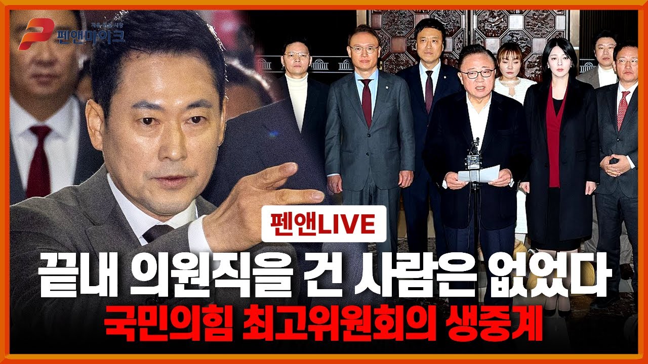 장동혁은 직을 걸었지만 아무도 응답하지 않았다[국민의힘 최고위원 회의]