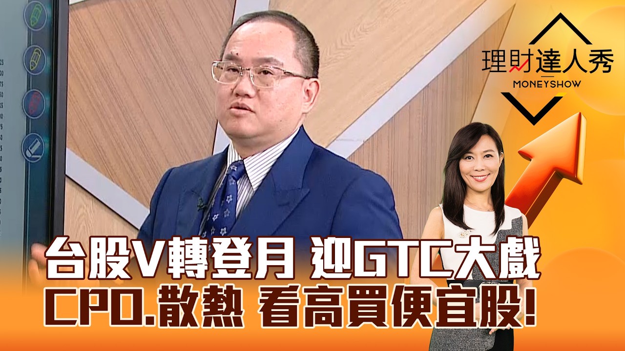 【理財達人秀】台股V轉登月 迎GTC大戲 CPO、散熱 看高買便宜股！｜李兆華、王建文 2026.03.11 part6
