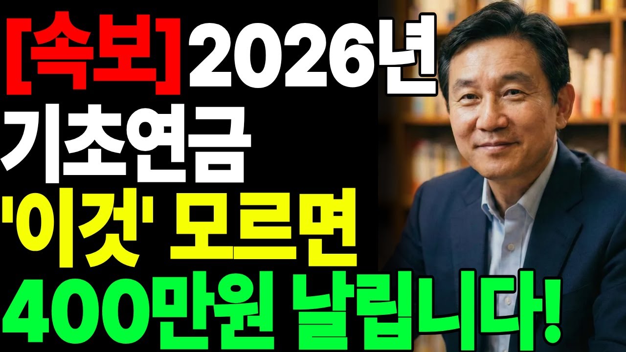 통장 잔액 0원인데 탈락? 2026년 기초연금 ‘이것’ 모르면 400만원 그냥 날립니다! ㅣ노후준비ㅣ시니어경제ㅣ기초연금ㅣ오디오북