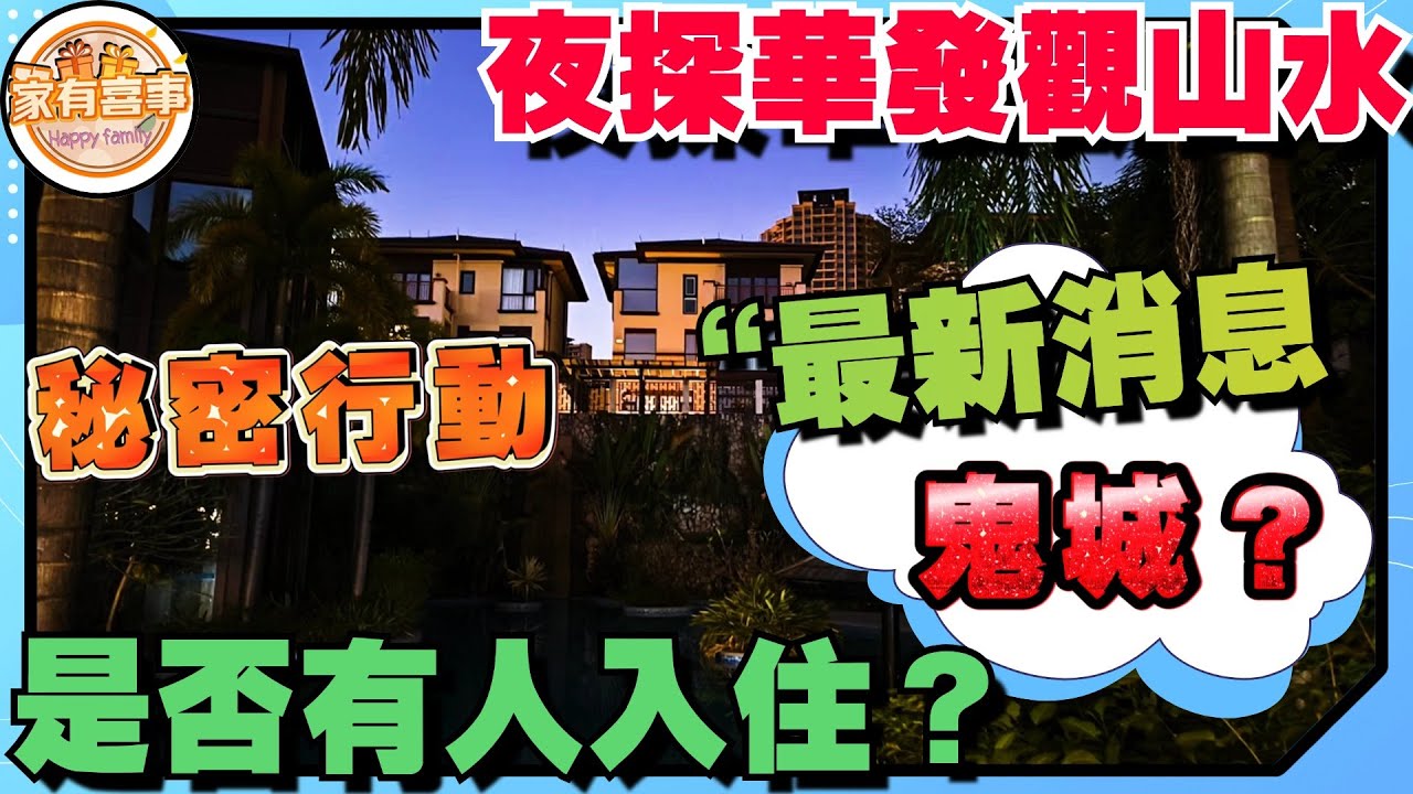 中山樓盤｜夜探華發觀山水｜三期入住率得人驚  三鄉鬼城｜觀山水主打安靜退休  究竟夜晚環境如何？｜衝刺業績、送車位 現金補貼7萬蚊｜可以提前預約阿Raw、#家有喜事#華發觀山水#劈價房源