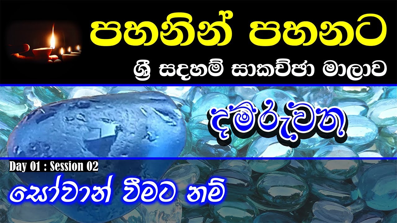 [02] සෝවාන් වීමට නම්... - මැයි 2023 - Day 01 - Session 02 - ගරු වසන්ත වීරසිංහ මහතා