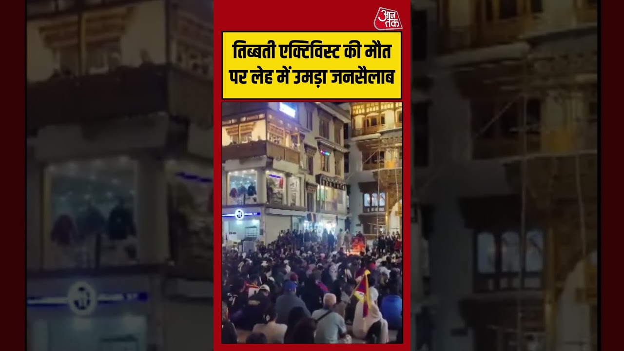 Ladakh: तिब्बती एक्टिविस्ट की मौत पर लेह में उमड़ा जनसैलाब #shorts #latest #aajtak