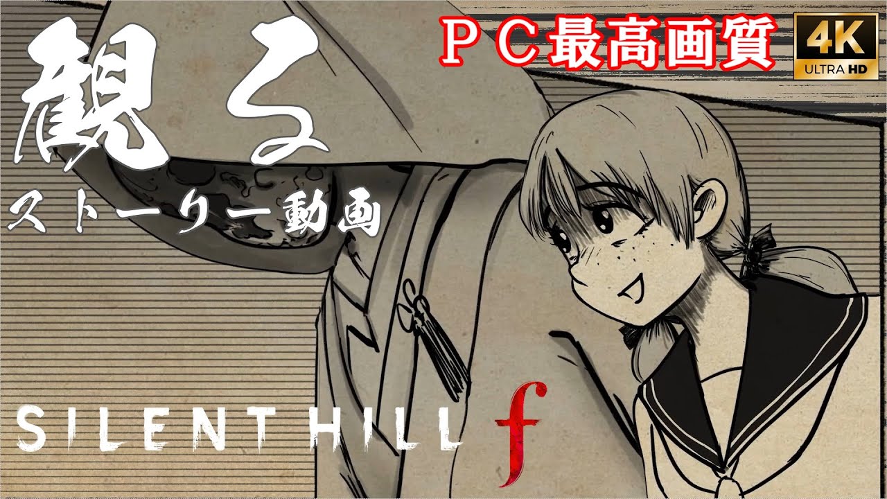 サイレントヒル f 四周目エンド「怪奇！宇宙人大侵略！」 / Silent Hill f 【フルストーリー / ネタバレ有り】｜観るストーリー動画