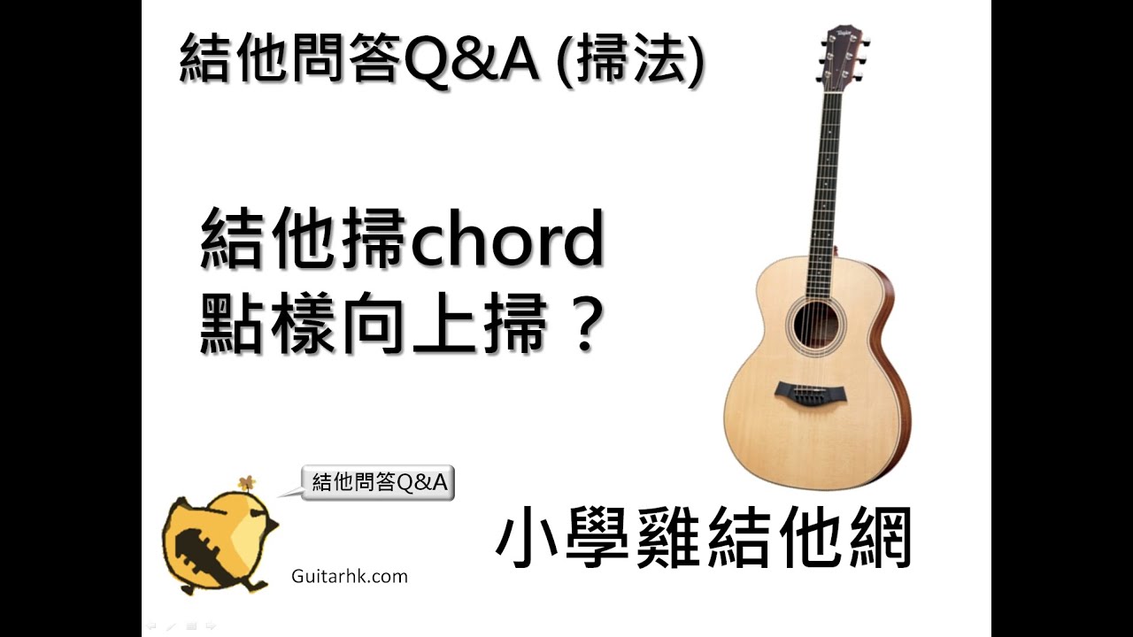 結他掃法問題 結他掃chord向上掃 結他教學