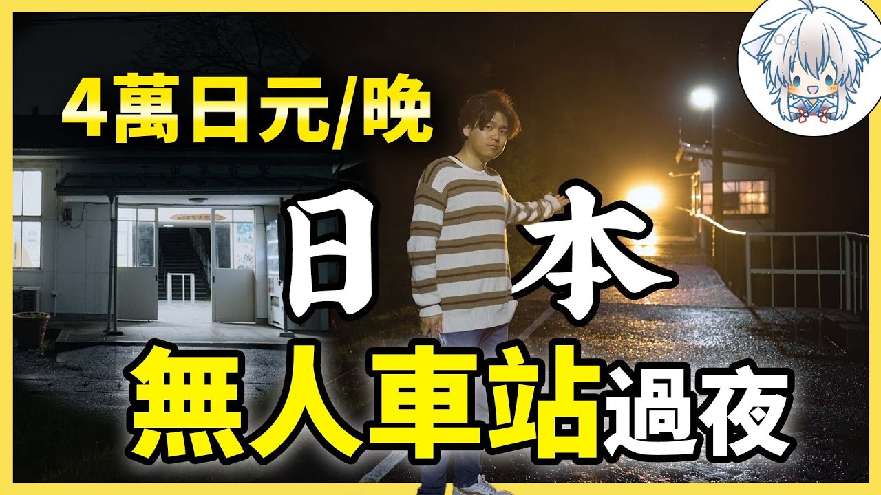 荒郊野嶺沒人服務，日本快荒廢的車站竟然變身高價住宿？親身過夜體驗揭秘！
