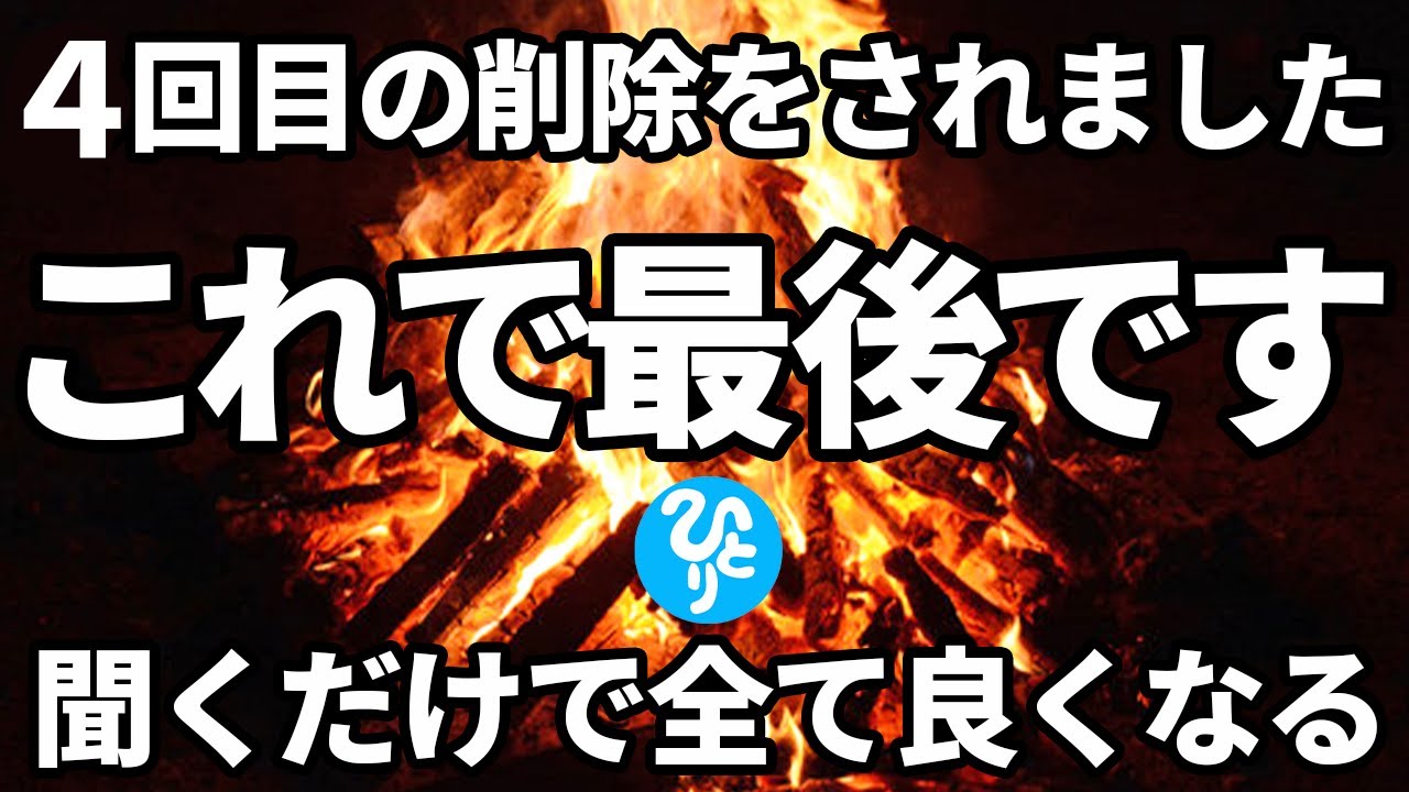 【斎藤一人】※4回も消された本物中のホンモノのお話し※寝る前にかけ流しするだけで悪運が消え去って良い事だけが訪れます