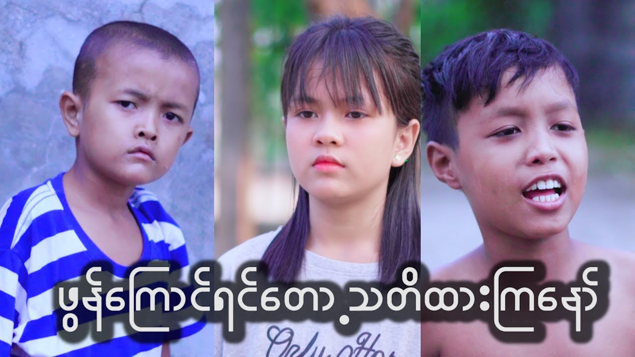 ဖြြန္ေၾကာင္တဲ႕ ေဂြးတိုတစ္ေယာက္ တုတ္ျပဲတို႕ Lesson ေပး