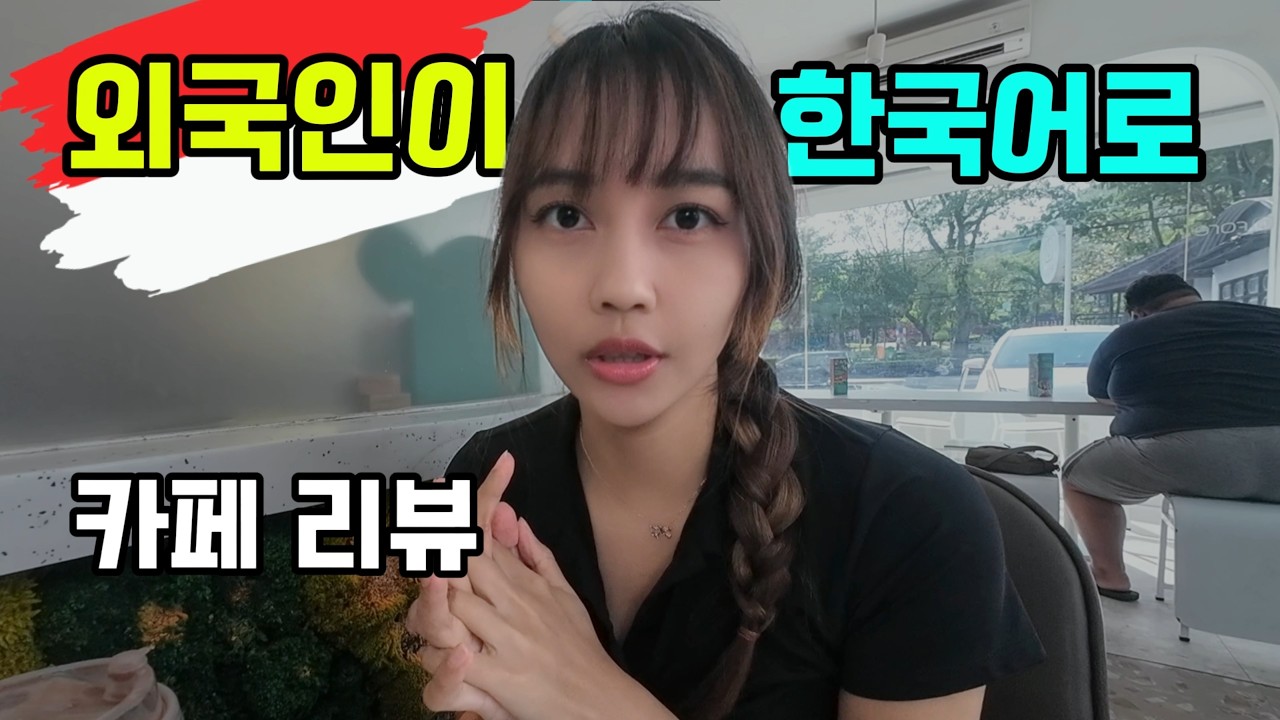 한국인 아니세요? 인도네시아 사람이 한국말로 리뷰하는 현지 예쁜 카페 브이로그