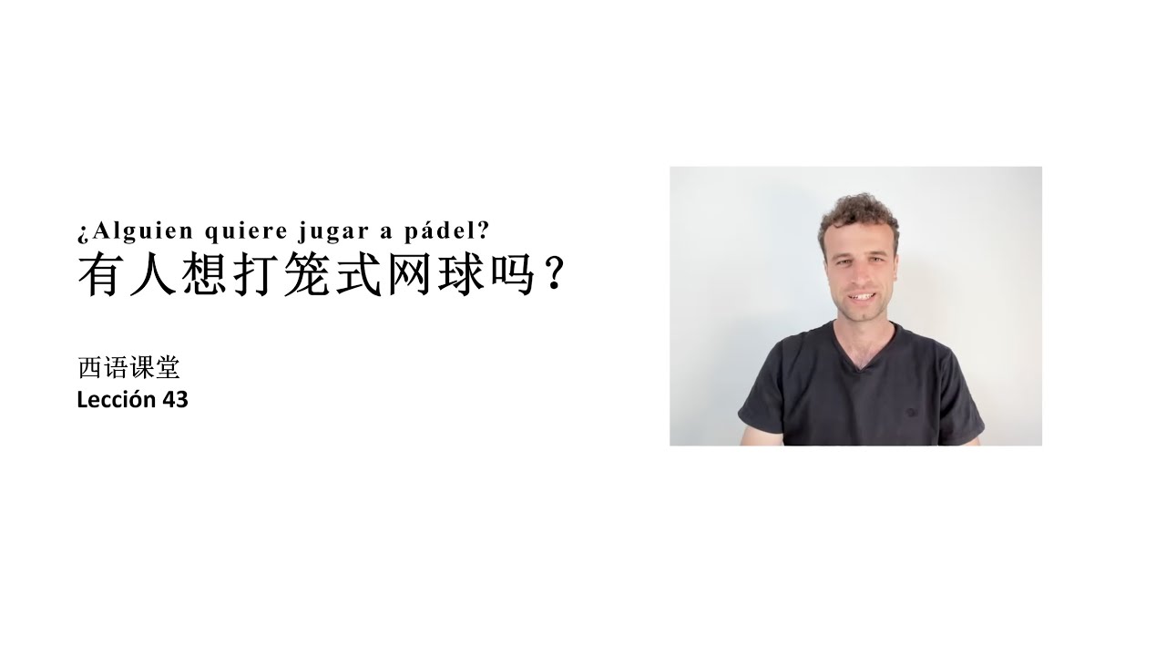西语课堂 43 - ¿Alguien quiere jugar a pádel? 有人想打笼式网球吗？| 西语老外，带你轻松学西班牙语! 🇪🇸