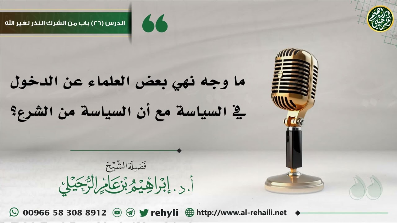 ما وجه نهي بعض العلماء عن الدخول في السياسة مع أن السياسة من الشرع؟ - الشيخ إبراهيم الرحيلي