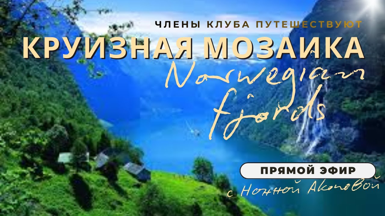 Круизная мозаика / Записки путешественника: Фьорды