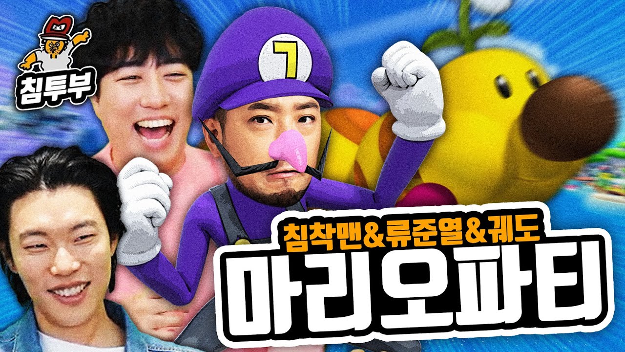 마리오파티에서도 낭만은 계속 된다