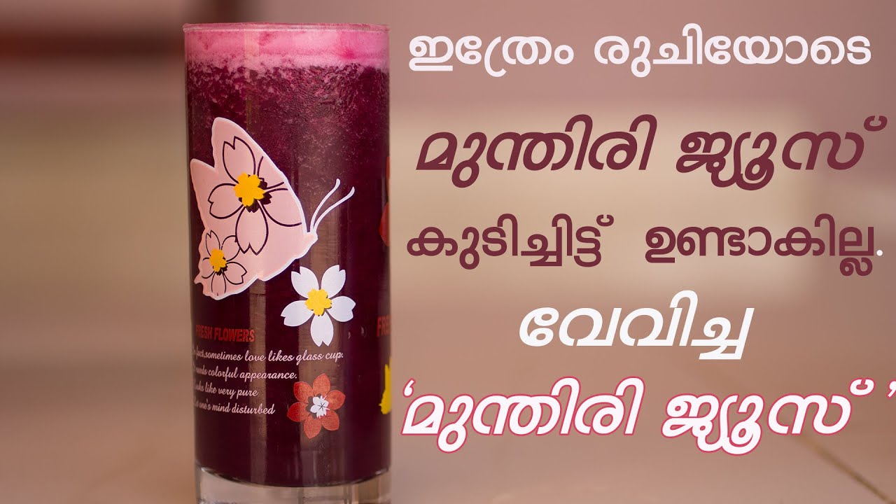 എന്നും ഇങ്ങനെയെ ഉണ്ടാക്കൂ ഒരിക്കൽ ഇതുപോലെ കുടിച്ചാൽ 😋| Grape Juice Malayalam Recipe | Munthiri Juice
