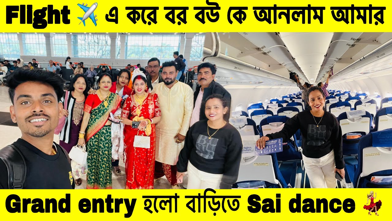 Flight ✈️ এ করে বর বউ কে আনলাম আমার ❤️ grand entry হলো বাড়িতে Sai dance 💃🏼 