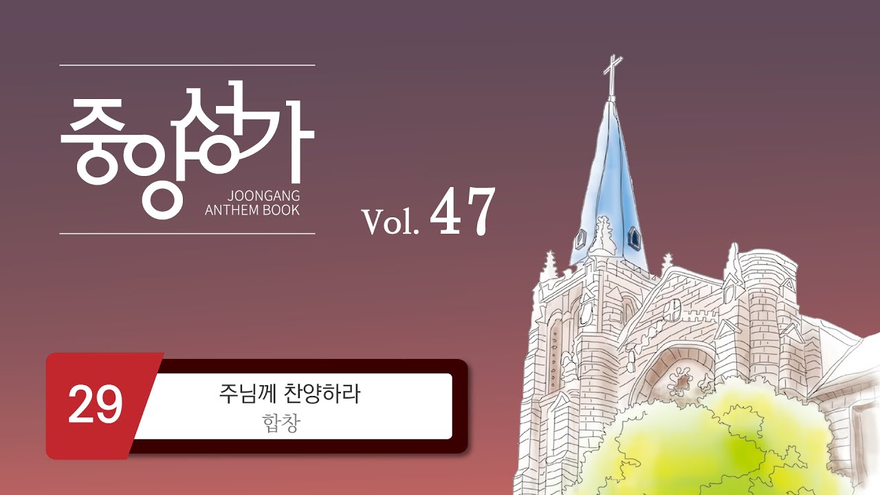 [중앙아트] ‘중앙성가 47집’ 29. 주님께 찬양하라 - 합창