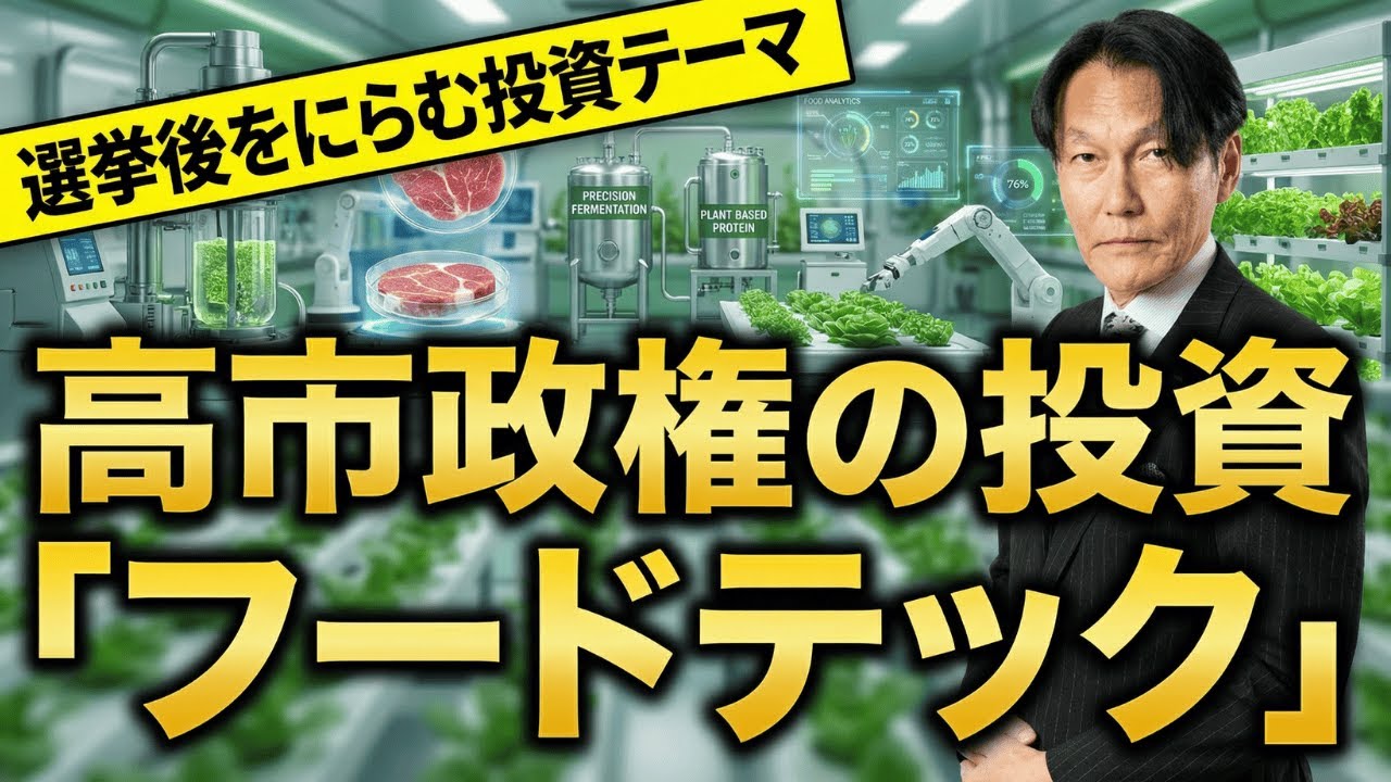 衆院選まで数立会い、マーケットは見切り発車か！？選挙後睨むテーマ買い～「フードテック」【河合達憲の当面のストラテジー：2026/2/3】株、日経平均、株価