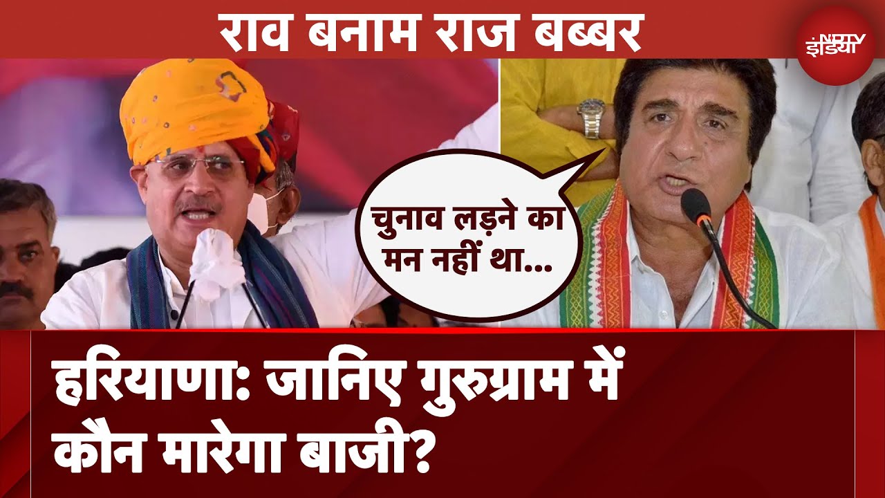 Lok Sabha Election: Rao Inderjit Singh बनाम Raj Babbar | Gurugram में कौन मरेगा बाजी? | Hot Seat