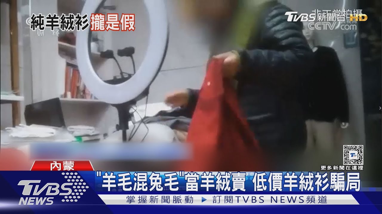 「羊毛混兔毛」當羊絨賣 低價羊絨衫騙局｜TVBS新聞 @TVBSNEWS01