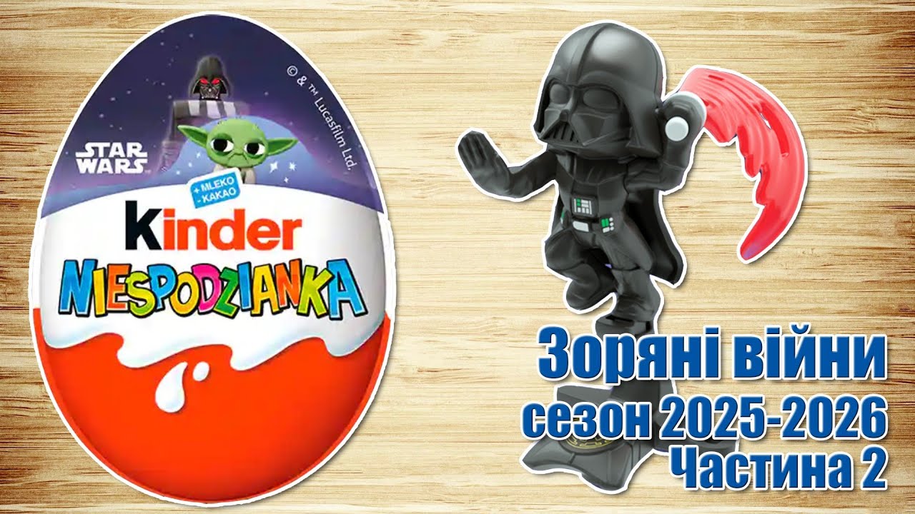 Кіндер Сюрприз Зоряні війни 2026 Star Wars. Частина 2 українською мовою 