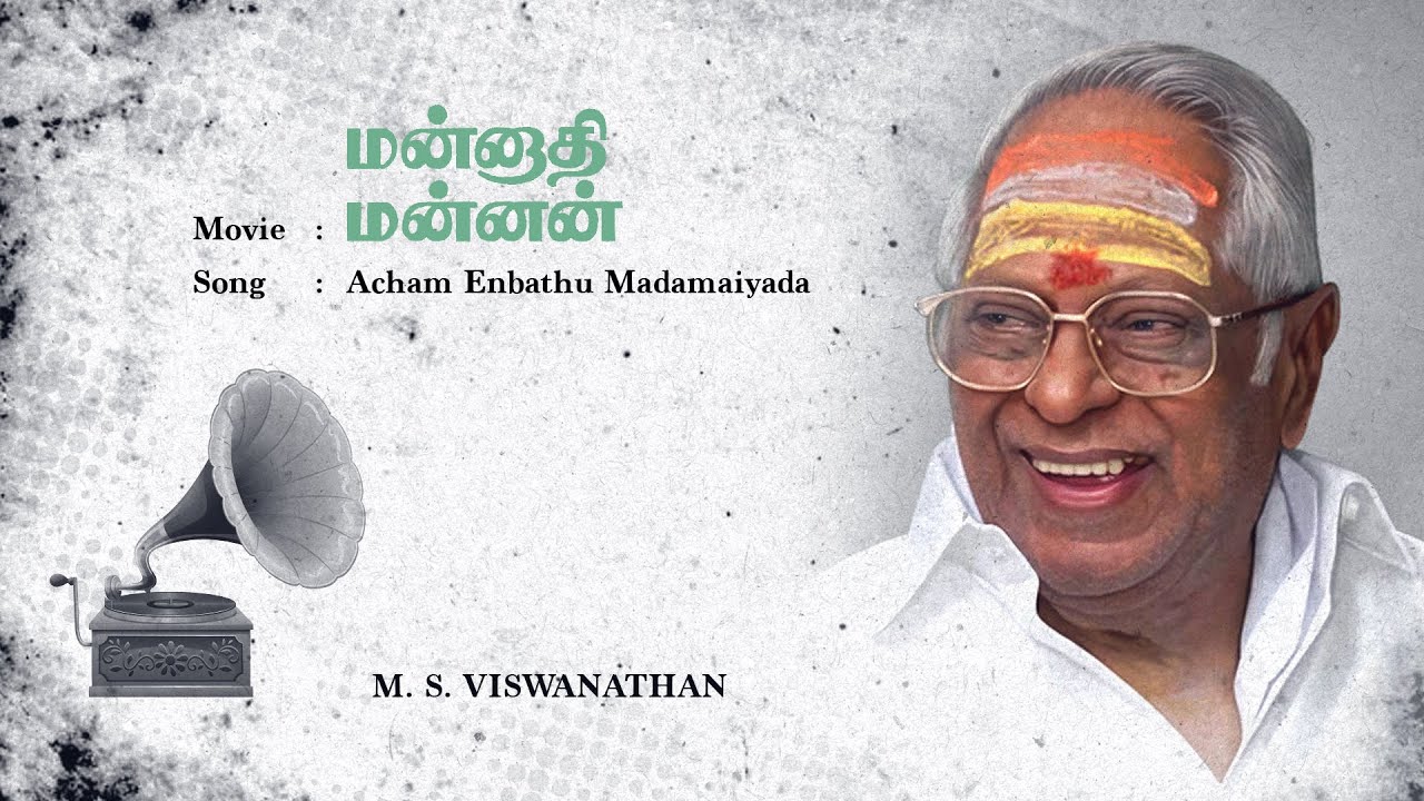 Mannaathi Mannan | Acham Enbathu Madamaiyada | Tamil Audio Song | M. S. Viswanathan