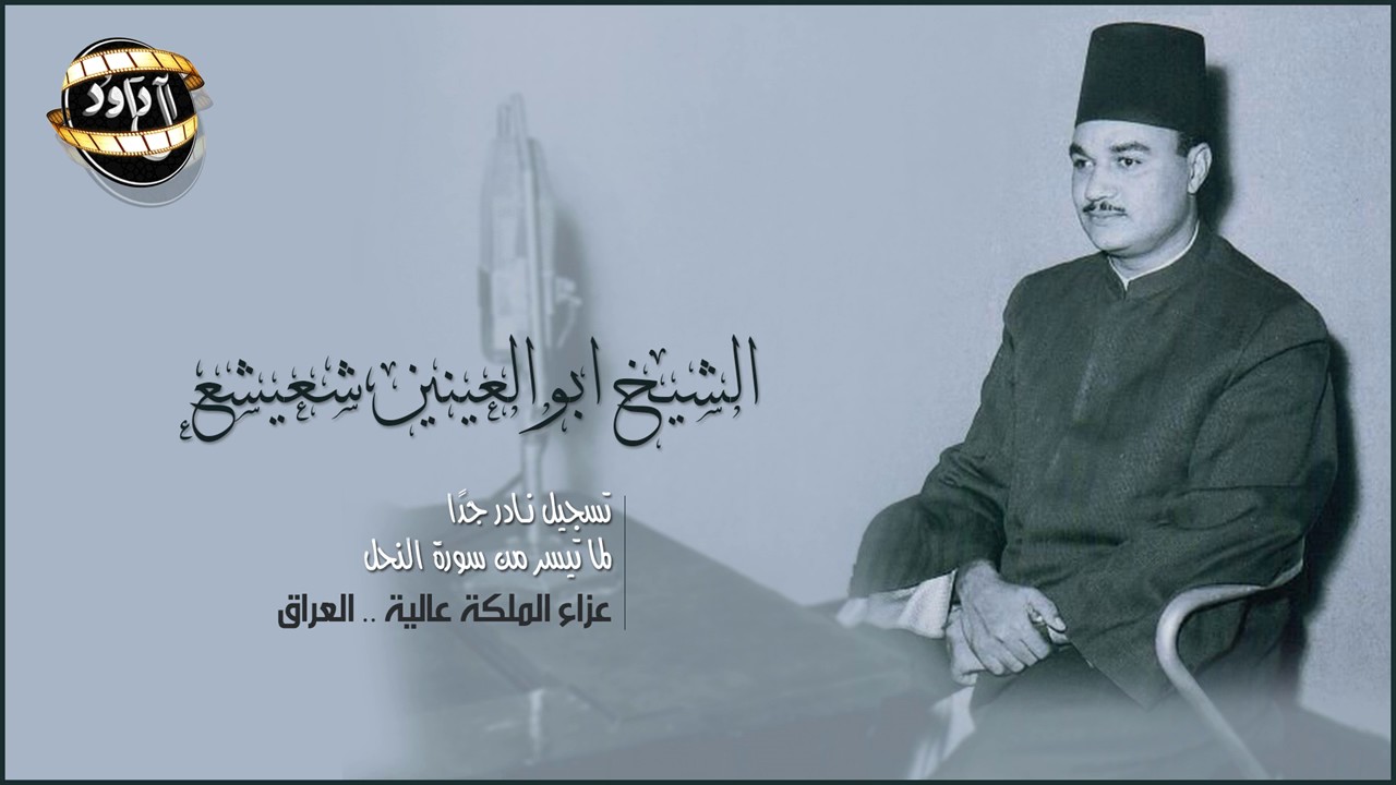 الشيخ ابوالعينين شعيشع - النحل - تسجيل نـادر جدًا مِن عزاء الملكة عالية .. بغداد - العراق | حصريًا