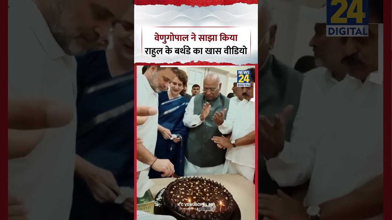 Delhi : Congress MP K.C.Venugopal ने साझा किया Rahul Gandhi के Birthday का खास Video