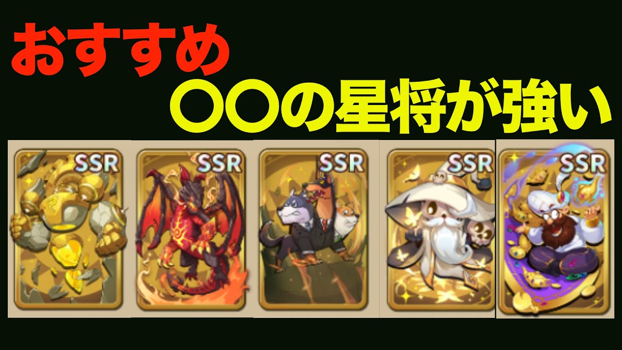 【キノコ伝説】新機能！！おすすめの星将対を教えてやる【絶対に助ける】